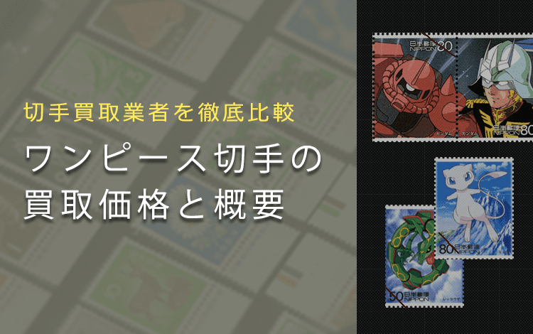 アニメ切手買取 ワンピース切手の買取価格や詳細について