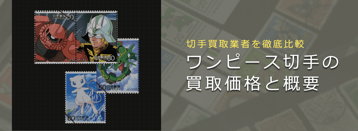 アニメ切手買取 ワンピース切手の買取価格や詳細について