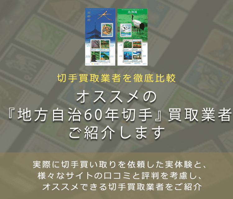 画像付き】地方自治法施行60周年記念切手の買取相場・概要の一覧