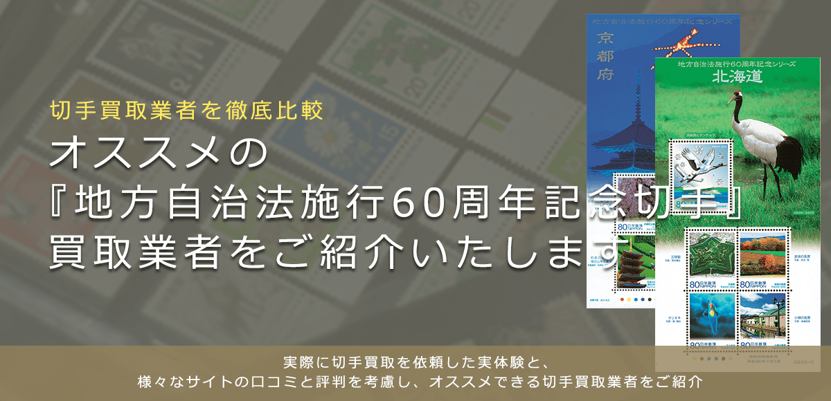 画像付き】地方自治法施行60周年記念切手の買取相場・概要の一覧