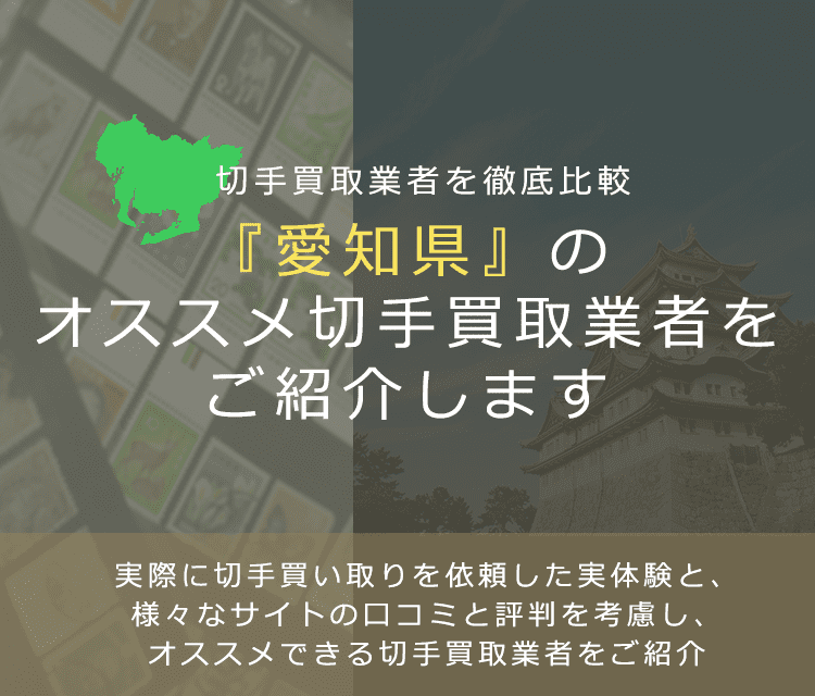 【愛知で切手買取】高く切手を売れるおすすめ業者の愛知県での評判
