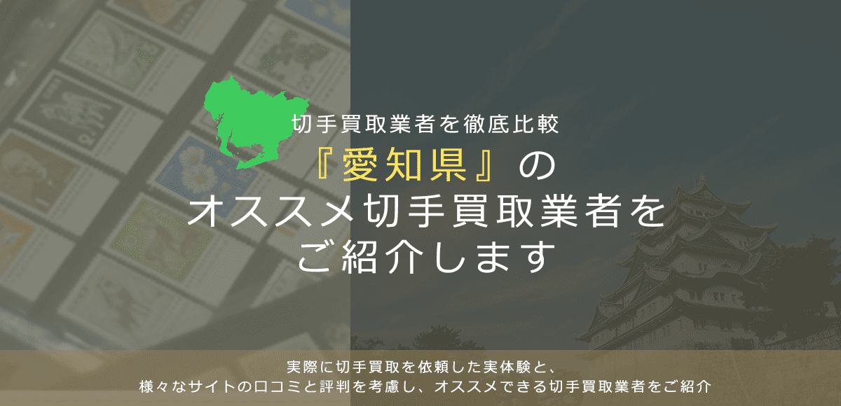 【愛知で切手買取】高く切手を売れるおすすめ業者の愛知県での評判