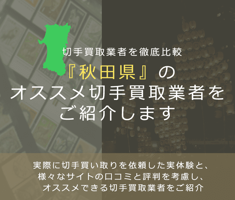 【秋田で切手買取】高く切手を売れるおすすめ業者の秋田県での評判