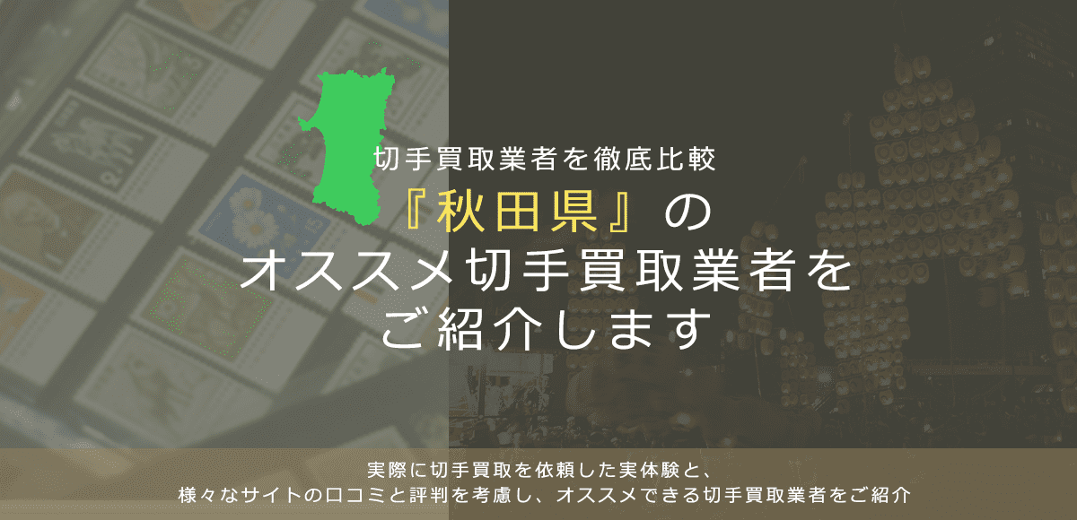 【秋田で切手買取】高く切手を売れるおすすめ業者の秋田県での評判