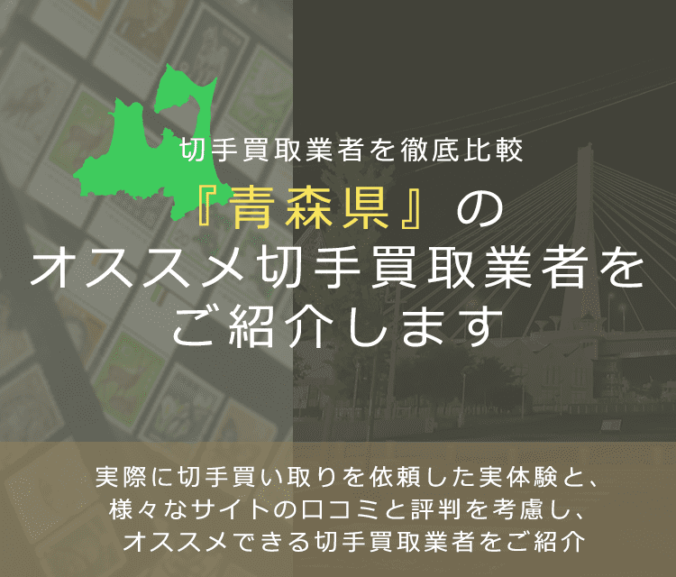 【青森で切手買取】高く切手を売れるおすすめ業者の青森県での評判