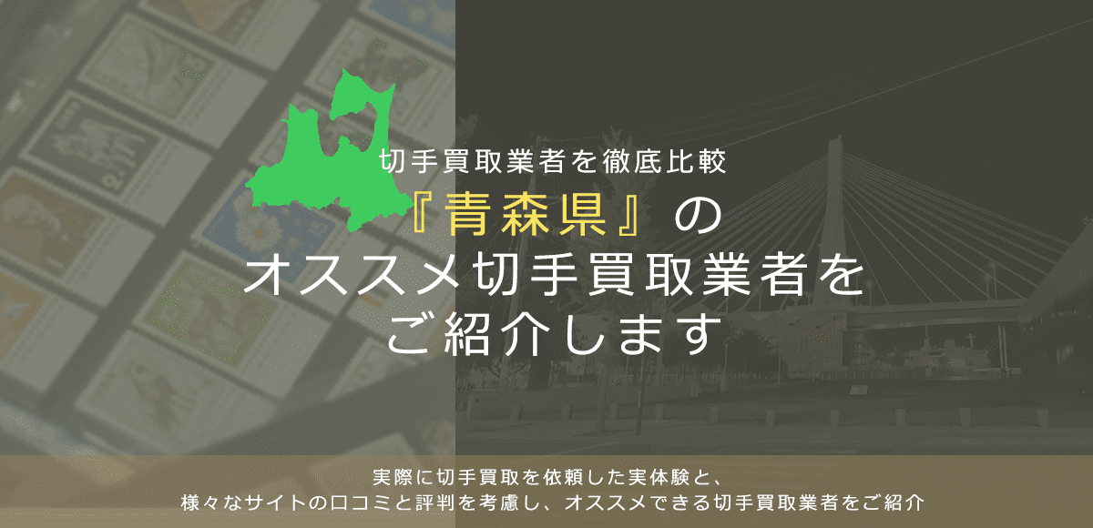 【青森で切手買取】高く切手を売れるおすすめ業者の青森県での評判