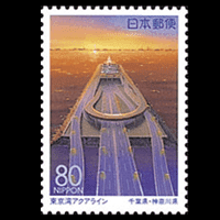「東京湾アクアライン」切手