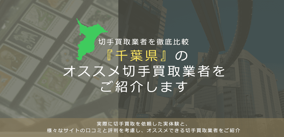 【千葉で切手買取】高く切手を売れるおすすめ業者の千葉県での評判