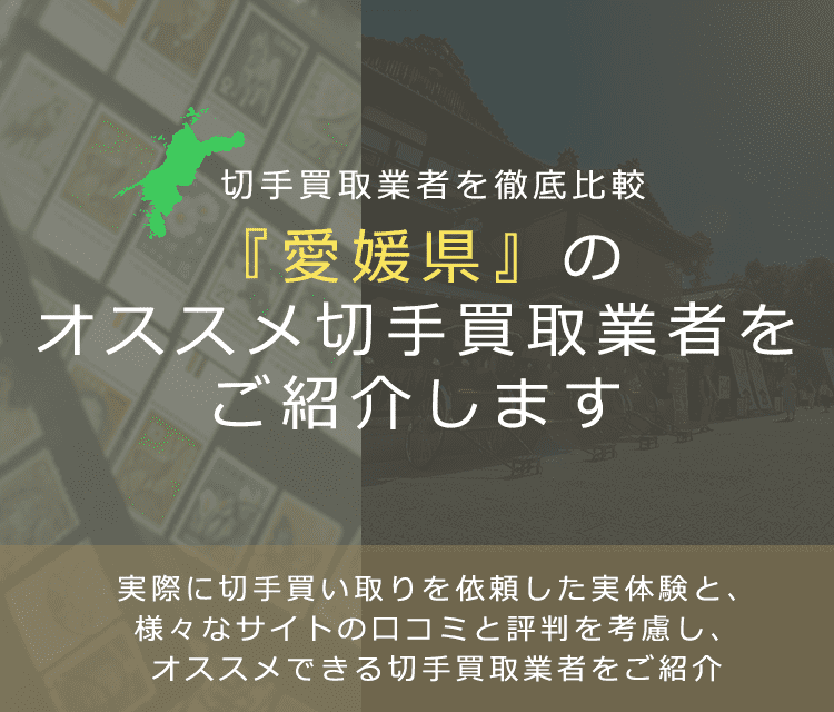 【愛媛で切手買取】高く切手を売れるおすすめ業者の愛媛県での評判