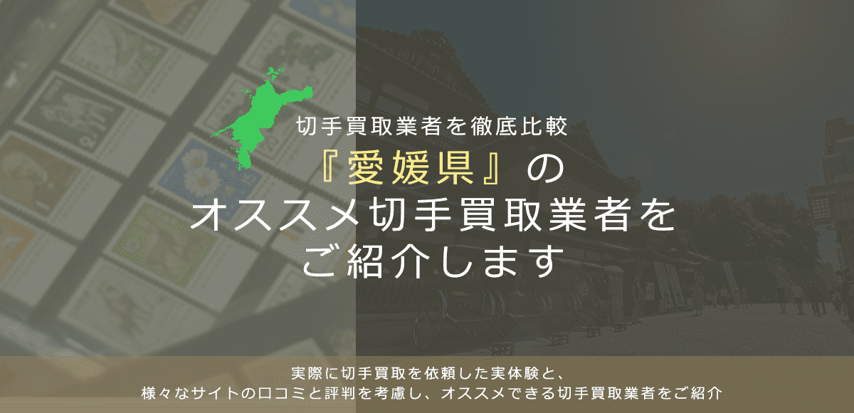 【愛媛で切手買取】高く切手を売れるおすすめ業者の愛媛県での評判
