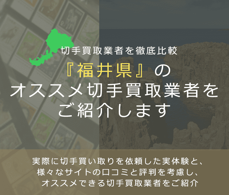 【福井で切手買取】高く切手を売れるおすすめ業者の福井県での評判