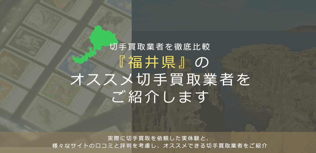 【福井で切手買取】高く切手を売れるおすすめ業者の福井県での評判