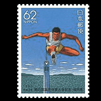 「第45回国民体育大会記念」切手