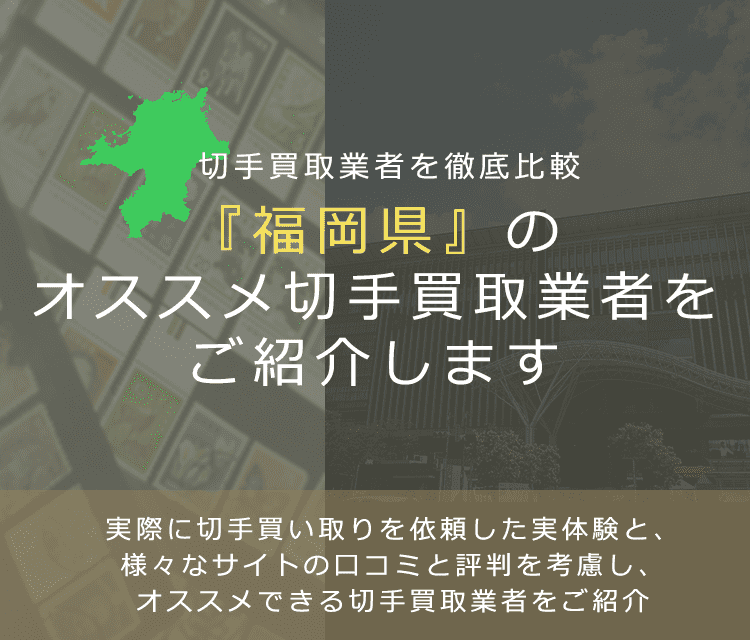 【福岡で切手買取】高く切手を売れるおすすめ業者の福岡県での評判