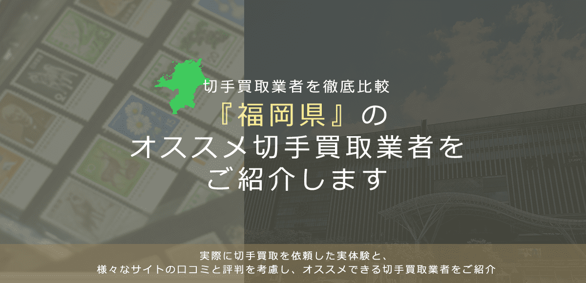 【福岡で切手買取】高く切手を売れるおすすめ業者の福岡県での評判