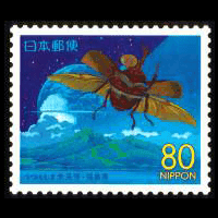 「うつくしま未来博」切手