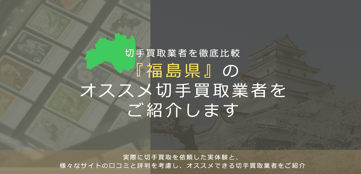 【福島で切手買取】高く切手を売れるおすすめ業者の福島県での評判