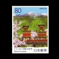 「心のふるさと飛騨」切手