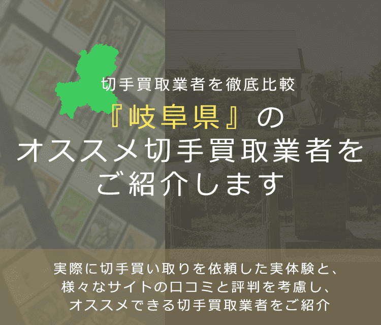 【岐阜で切手買取】高く切手を売れるおすすめ業者の岐阜県での評判