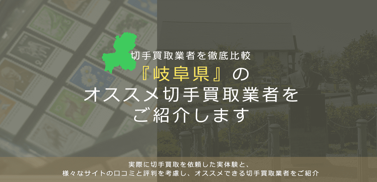 【岐阜で切手買取】高く切手を売れるおすすめ業者の岐阜県での評判