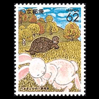 うさぎとかめ切手