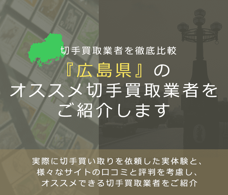 【広島で切手買取】高く切手を売れるおすすめ業者の広島県での評判