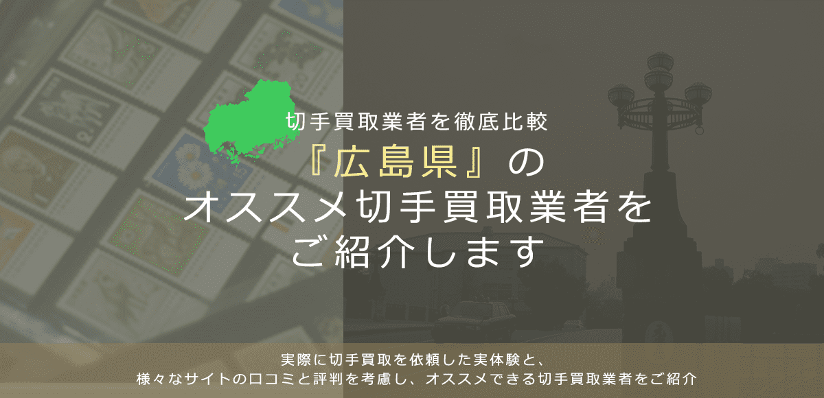 【広島で切手買取】高く切手を売れるおすすめ業者の広島県での評判