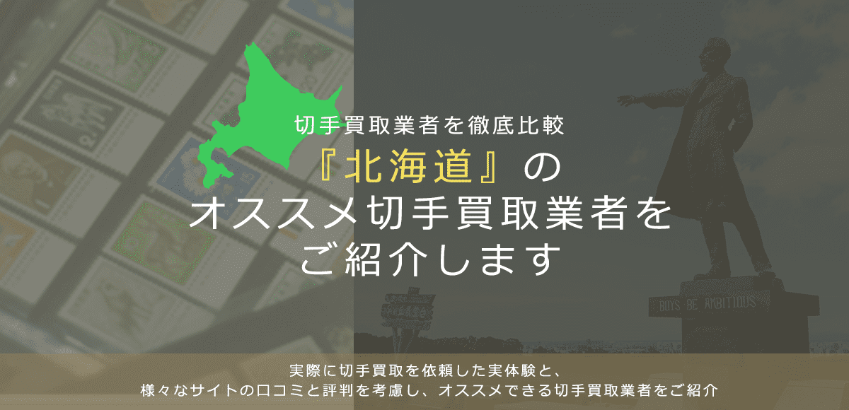 【北海道で切手買取】高く切手を売れるおすすめ業者の北海道での評判