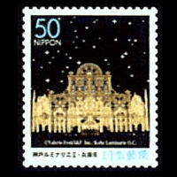 「神戸ルミナリエII」切手