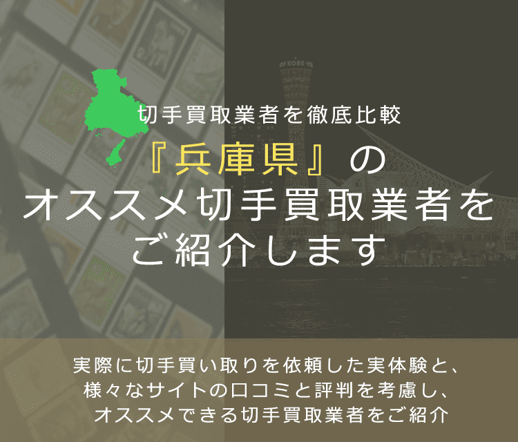 【兵庫で切手買取】高く切手を売れるおすすめ業者の兵庫県での評判