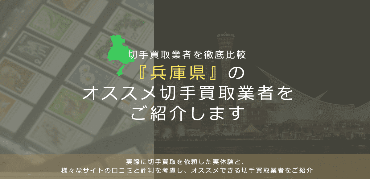 【兵庫で切手買取】高く切手を売れるおすすめ業者の兵庫県での評判