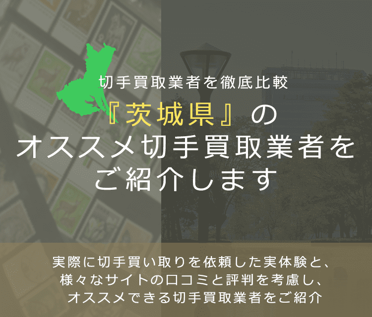 【茨城で切手買取】高く切手を売れるおすすめ業者の茨城県での評判