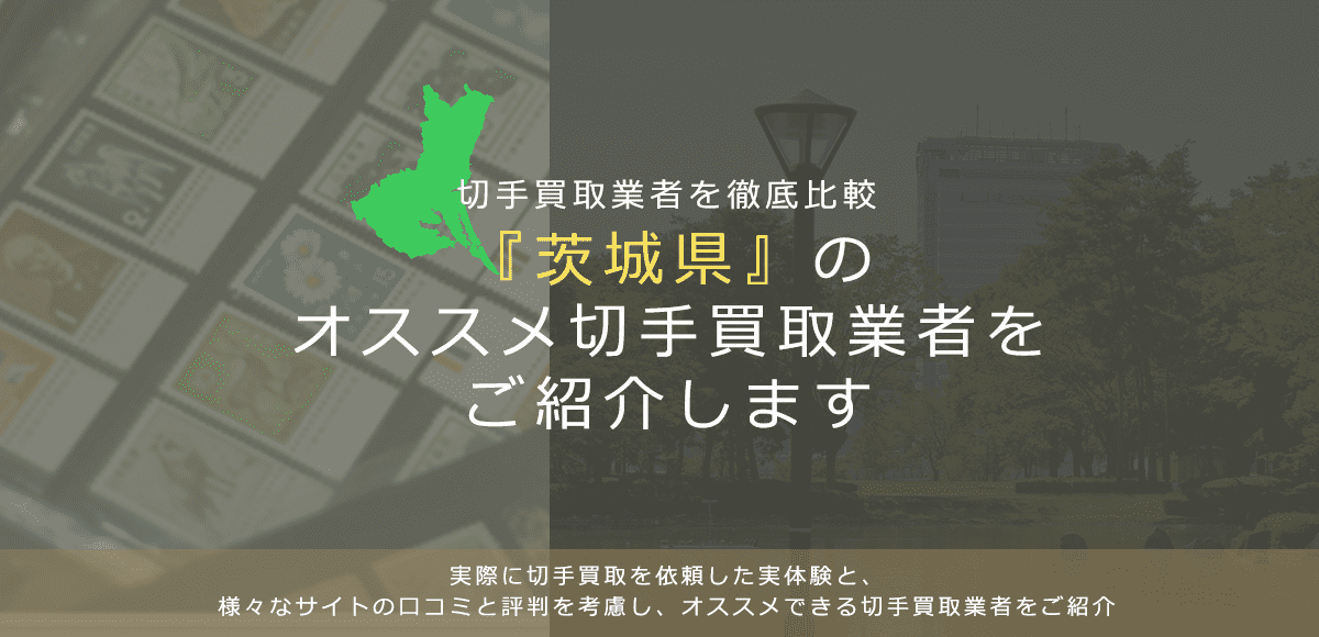 【茨城で切手買取】高く切手を売れるおすすめ業者の茨城県での評判