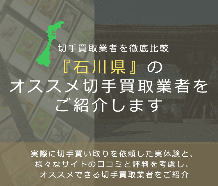 【石川で切手買取】高く切手を売れるおすすめ業者の石川県での評判