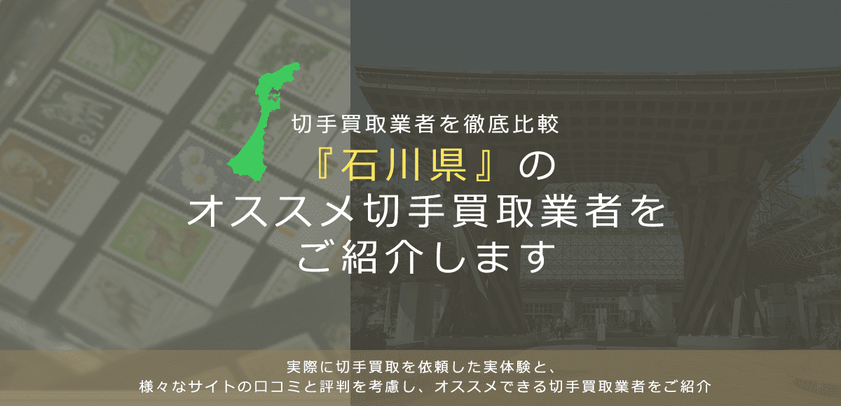 【石川で切手買取】高く切手を売れるおすすめ業者の石川県での評判