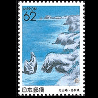 北山崎切手