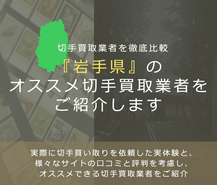 【岩手で切手買取】高く切手を売れるおすすめ業者の岩手県での評判