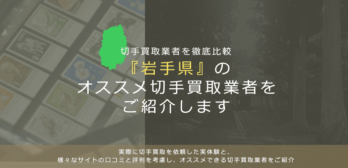 【岩手で切手買取】高く切手を売れるおすすめ業者の岩手県での評判