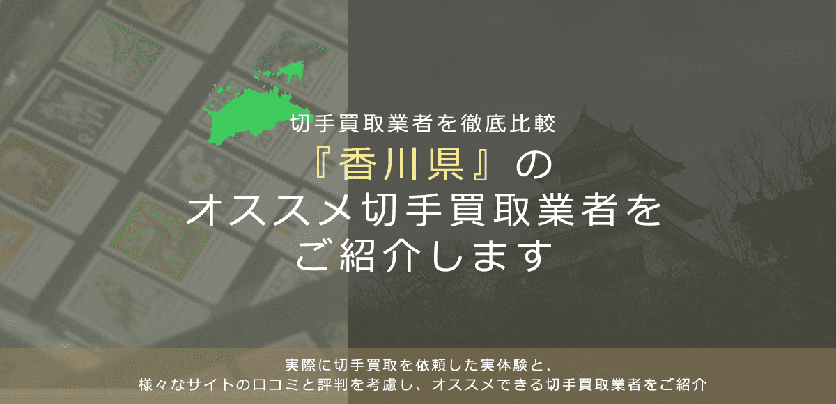 【香川で切手買取】高く切手を売れるおすすめ業者の香川県での評判