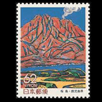 「桜島」切手