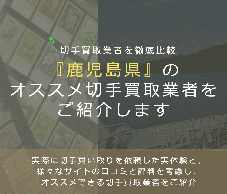 【鹿児島で切手買取】高く切手を売れるおすすめ業者の鹿児島県での評判