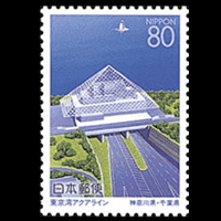 「東京湾アクアライン」切手