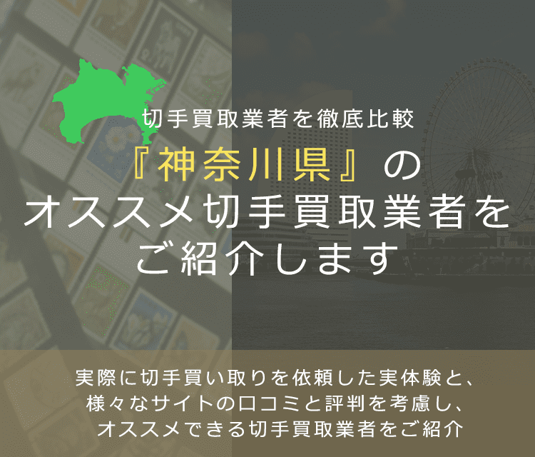【神奈川で切手買取】高く切手を売れるおすすめ業者の神奈川県での評判