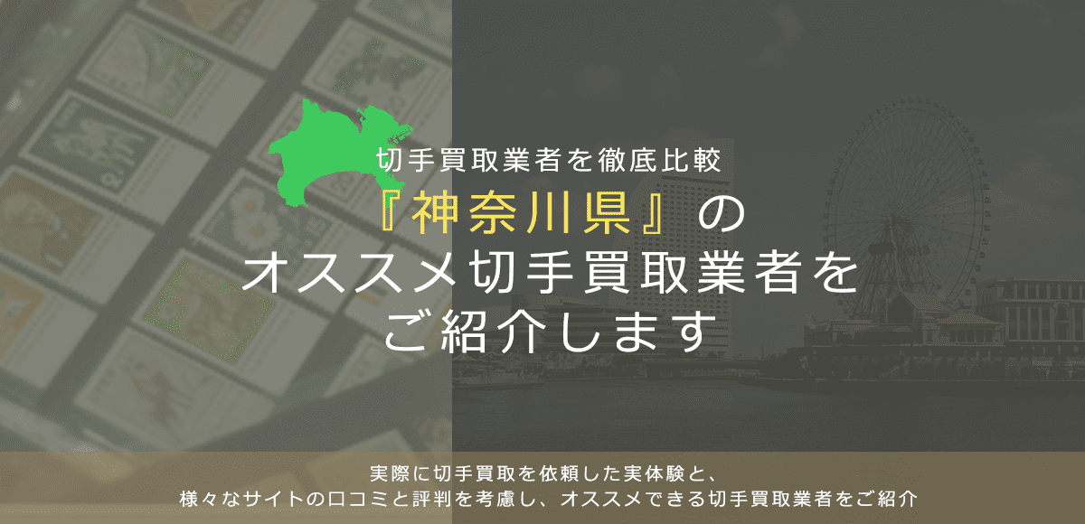 【神奈川で切手買取】高く切手を売れるおすすめ業者の神奈川県での評判