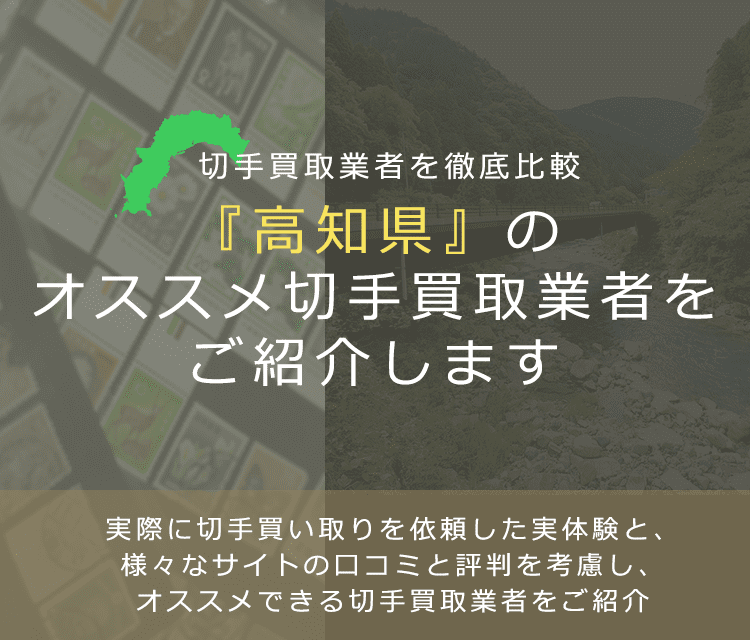 【高知で切手買取】高く切手を売れるおすすめ業者の高知県での評判