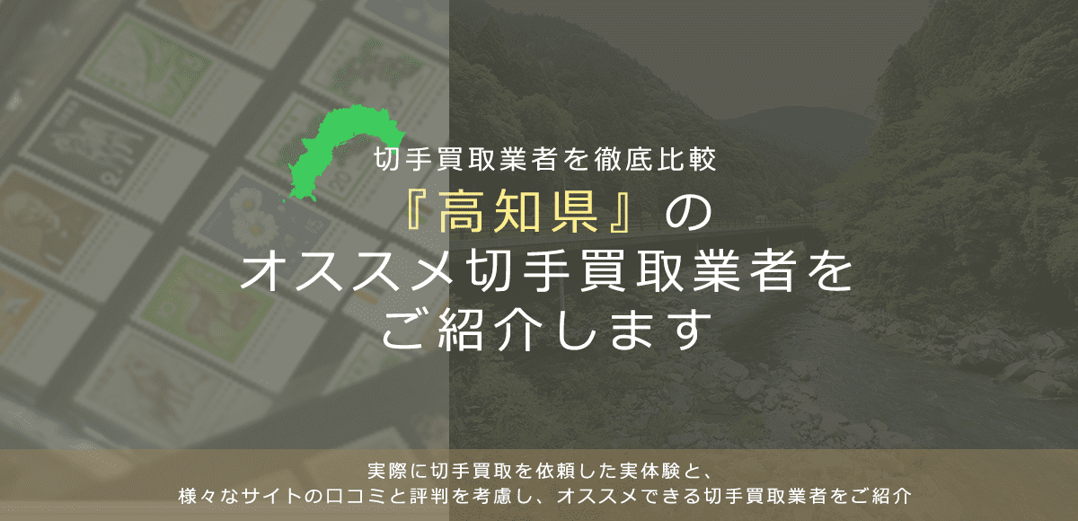 【高知で切手買取】高く切手を売れるおすすめ業者の高知県での評判