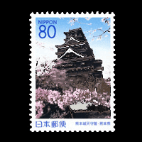 「熊本城築城400年祭」切手