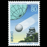 1997年男子世界ハンドボール選手権大会切手