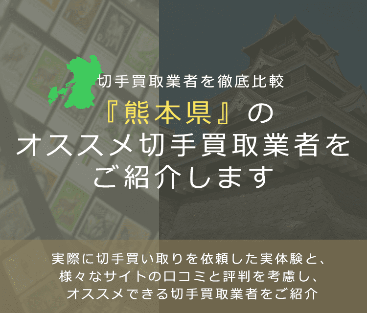 【熊本で切手買取】高く切手を売れるおすすめ業者の熊本県での評判