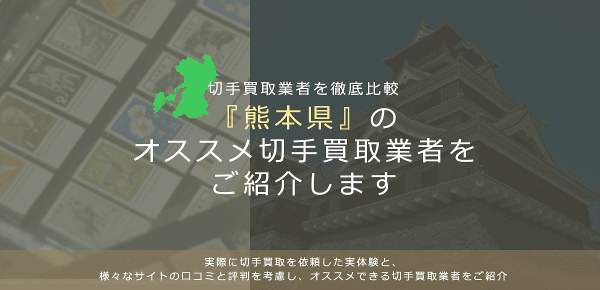 【熊本で切手買取】高く切手を売れるおすすめ業者の熊本県での評判